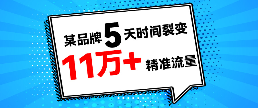 2021微商如此艰难，这个品牌是如何在5天时间裂变11万+流量