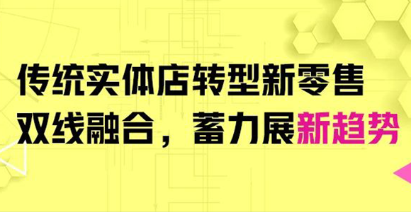 只需抓住这五点既可助力传统实体店成功转型新零售！