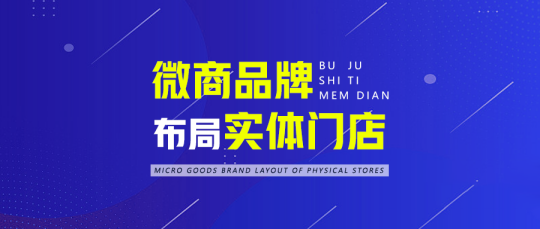 微商品牌如何快速布局线下实体门店实现业绩增长