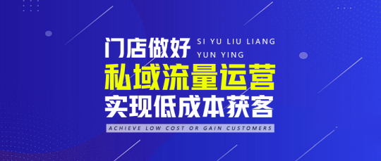 线下门店如何做好私域流量运营，实现低成本获客？