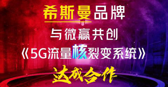 微赢共创与希斯曼公司成功签约《5G流量核裂变系统》，强强合作赋能代理流量裂变转化