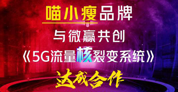 微赢共创与喵小瘦品牌成功签约《5G流量核裂变系统》，强强合作赋能代理流量裂变转化