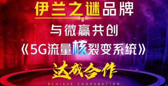 微赢共创与伊兰之迷品牌成功签约《5G流量核裂变系统》，强强合作赋能代理极速流量裂变