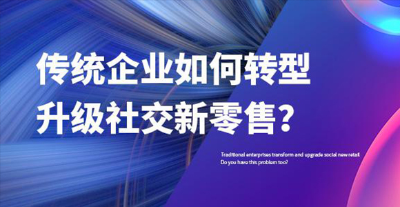 2021年传统企业转型升级社交新零售这3大误区，你一定要避开