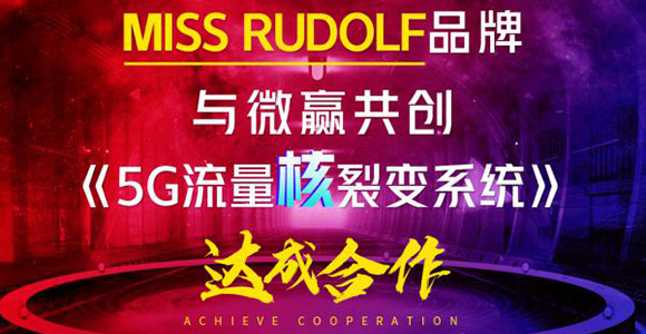微赢共创与Miss Rudolf品牌成功签约《5G流量核裂变系统》，强强合作赋能代理流量裂变转化