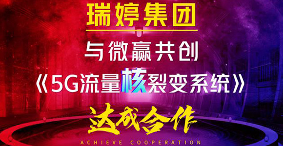 微赢共创与瑞婷集团成功签约《5G流量核裂变系统》，强强合作赋能代理流量裂变转化
