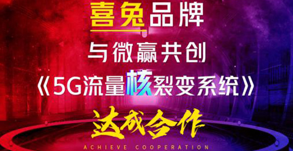 微赢共创与喜兔品牌成功签约《5G流量核裂变系统》，强强合作赋能代理流量裂变转化