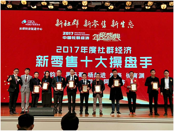 微赢共创创始人徐公子荣获2017年度社群经济新零售十大操盘手
