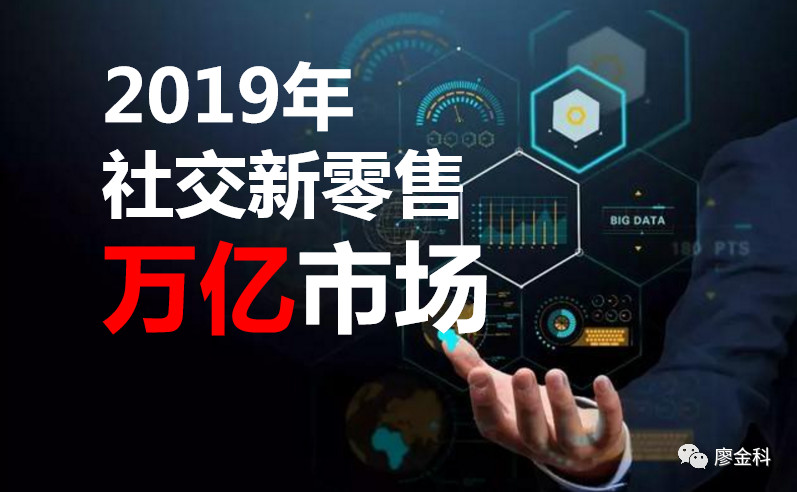 【原创】2019年传统企业如何抢夺社交新零售万亿市场