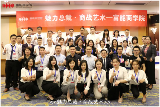 祝贺富能商学院《魅力总裁•商战艺术》圆满成功
