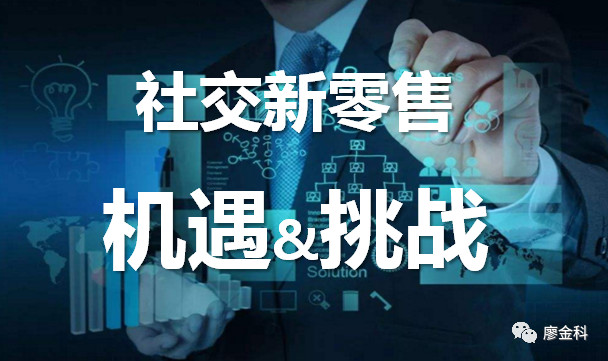 【原创】2019传统企业转型社交新零售所面临的战略机遇与挑战