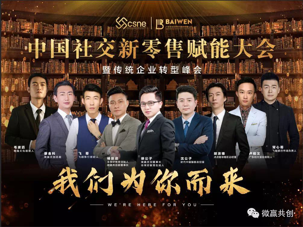 由微赢共创承办的中国社交新零售赋能大会暨传统企业转型峰会圆满成功