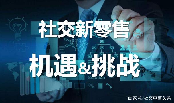 传统企业转型社交新零售所面临的战略机遇与挑战