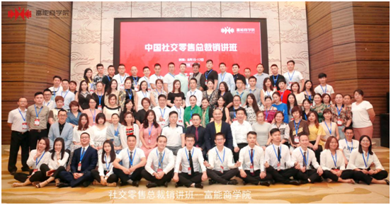 首期《中国社交零售总裁销讲班》圆满成功