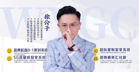微赢共创董事长徐公子（徐育渊）如何用微信生态私域1年内助力80家品牌业绩提升5个亿