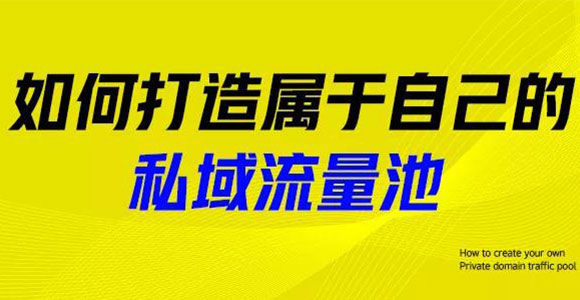 解密高效提升私域流量变现能力的核心方案！品牌做好私域流量的独家秘诀！