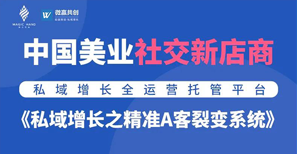 5天裂变26W+单私域精准A客，美业实体私域裂变增长就该这样玩